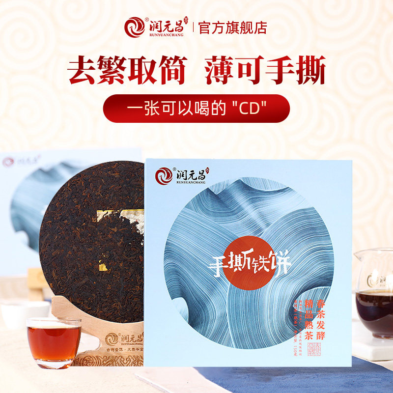 【勐海春茶】润元昌手撕铁饼普洱熟茶云南春茶熟茶饼茶叶礼盒