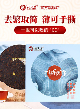 【勐海春茶】润元昌手撕铁饼普洱熟茶云南春茶熟茶饼茶叶礼盒