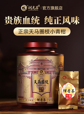 【纯正血统】润元昌新会梅江&天马圈枝小青柑陈皮普洱柑普茶罐装