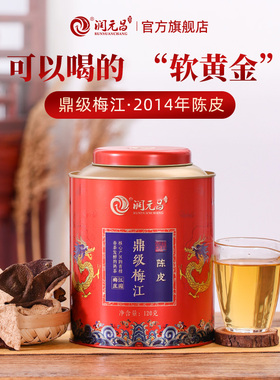 【梅子香浓郁】润元昌2014年鼎级梅江新会陈皮正宗纯干仓高端送礼