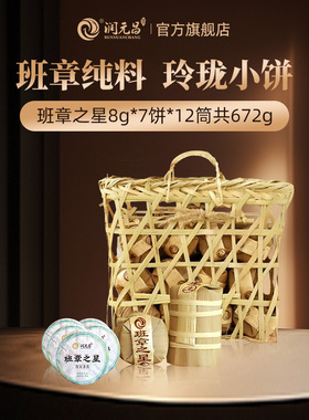 【名山纯料】润元昌班章之星/冰岛五寨/薄荷塘普洱生茶玲珑小饼茶