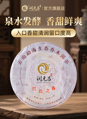 【泉水发酵】润元昌2017年巴达之春高山大树春茶普洱熟茶饼360g