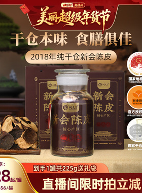 【林依轮推荐】润元昌纯干仓新会老陈皮正宗道地大红皮年货送礼盒