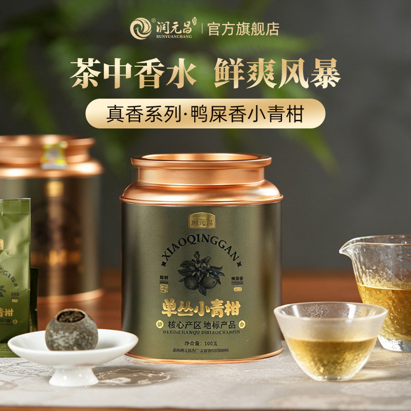 【茶中香水】润元昌正宗潮州凤凰单丛鸭屎香小青柑普茶叶送礼罐装