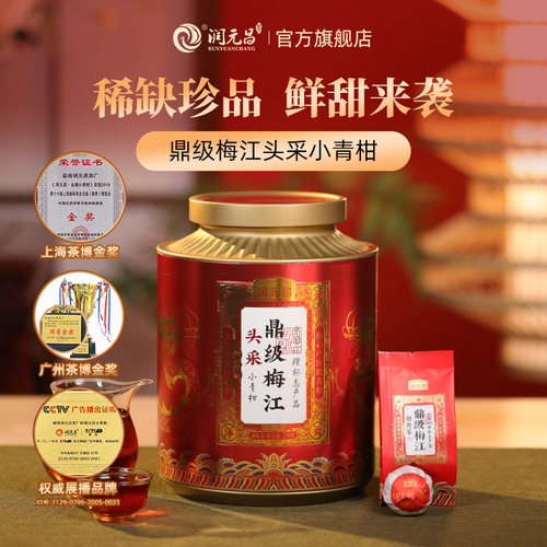【柑中班章】鼎级梅江头采小青柑