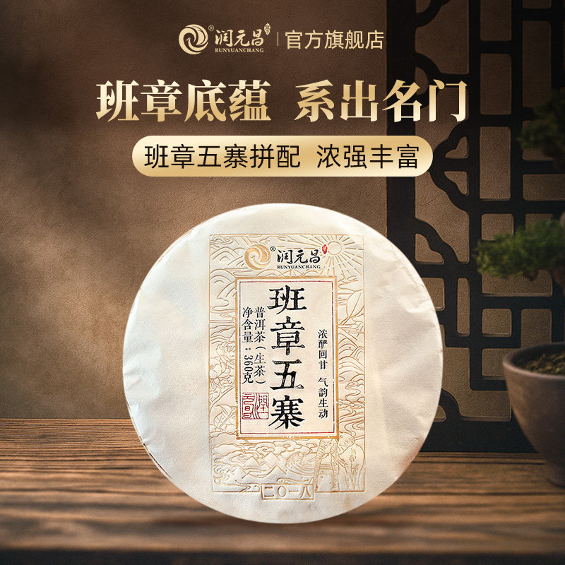 【班章五寨】润元昌2018年班章五寨普洱生茶饼大班章大树春茶360g