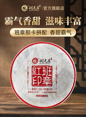 【印级系列】润元昌2018班章红印普洱生茶云南那卡班章大树茶360g