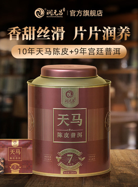 【可闷可泡】润元昌正宗新会天马陈皮普洱饼干茶小金砖小方片罐装