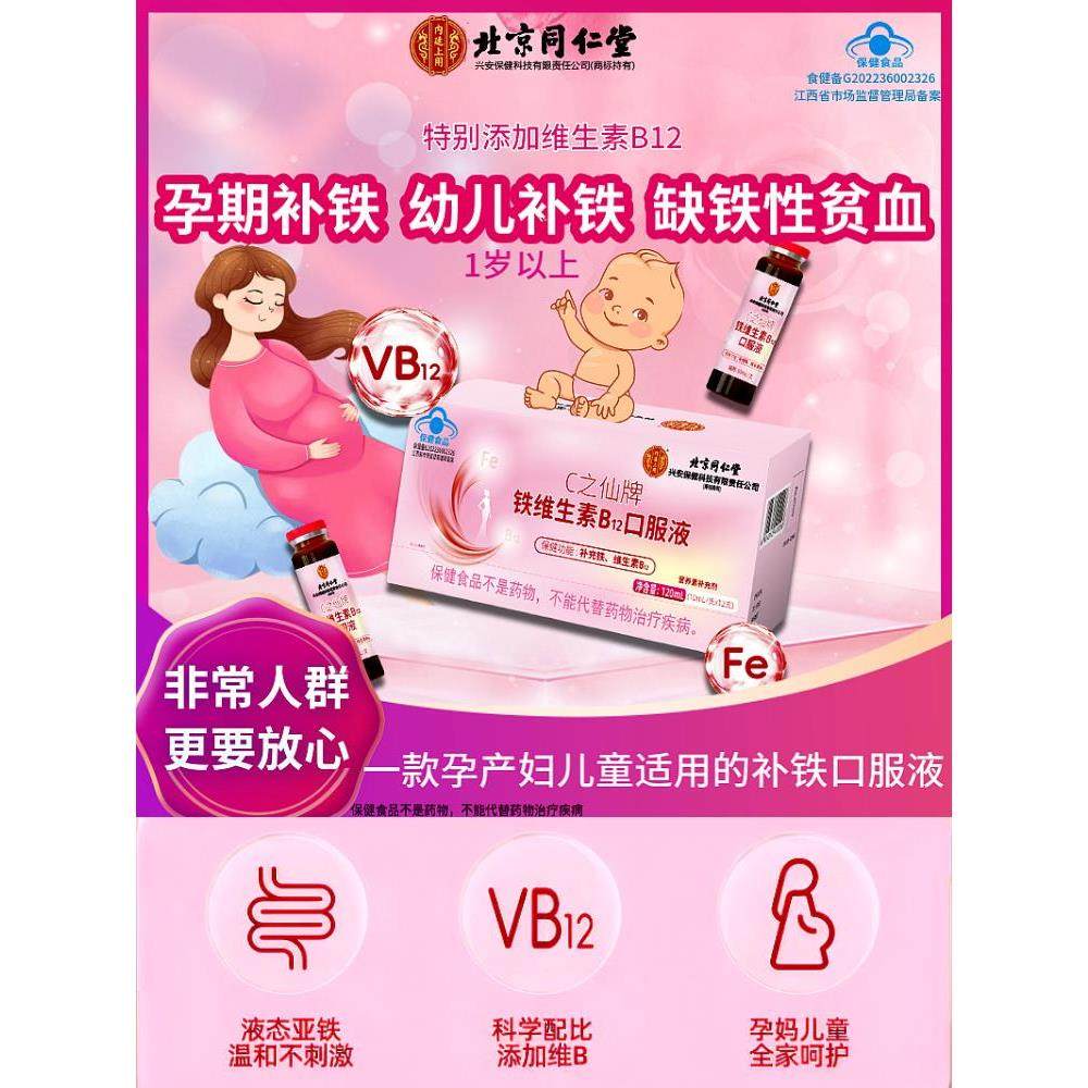 北京同仁堂铁维生素B12口服液搭补铁血女性孕产妇儿童性