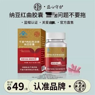 瑞太医千泉枸杞西洋参纳豆胶囊正品辅助调节理血唐蓝帽认证保健品