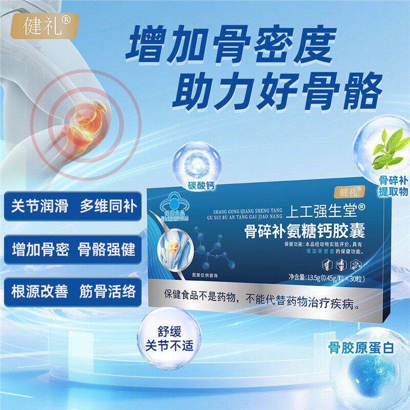 健礼上工强生堂骨碎补氨糖钙胶囊骨密骨骼强健关节润滑保健品