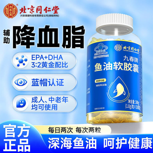 北京同仁堂鱼油软胶囊辅助中老年家庭常备蓝帽认证正品