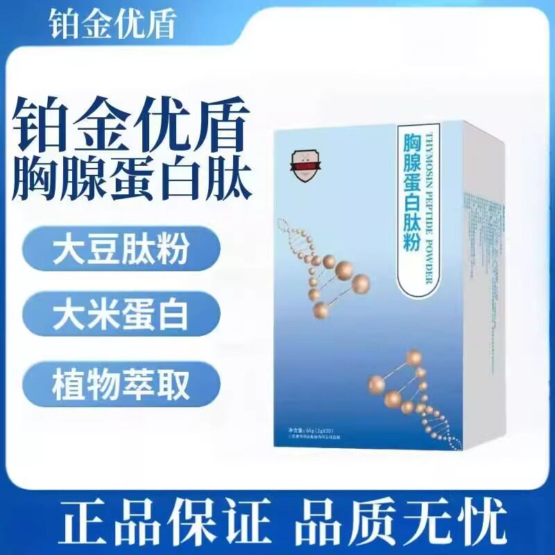 铂金优盾胸腺蛋白肽粉小分子肽粉30袋/盒 刮码发货