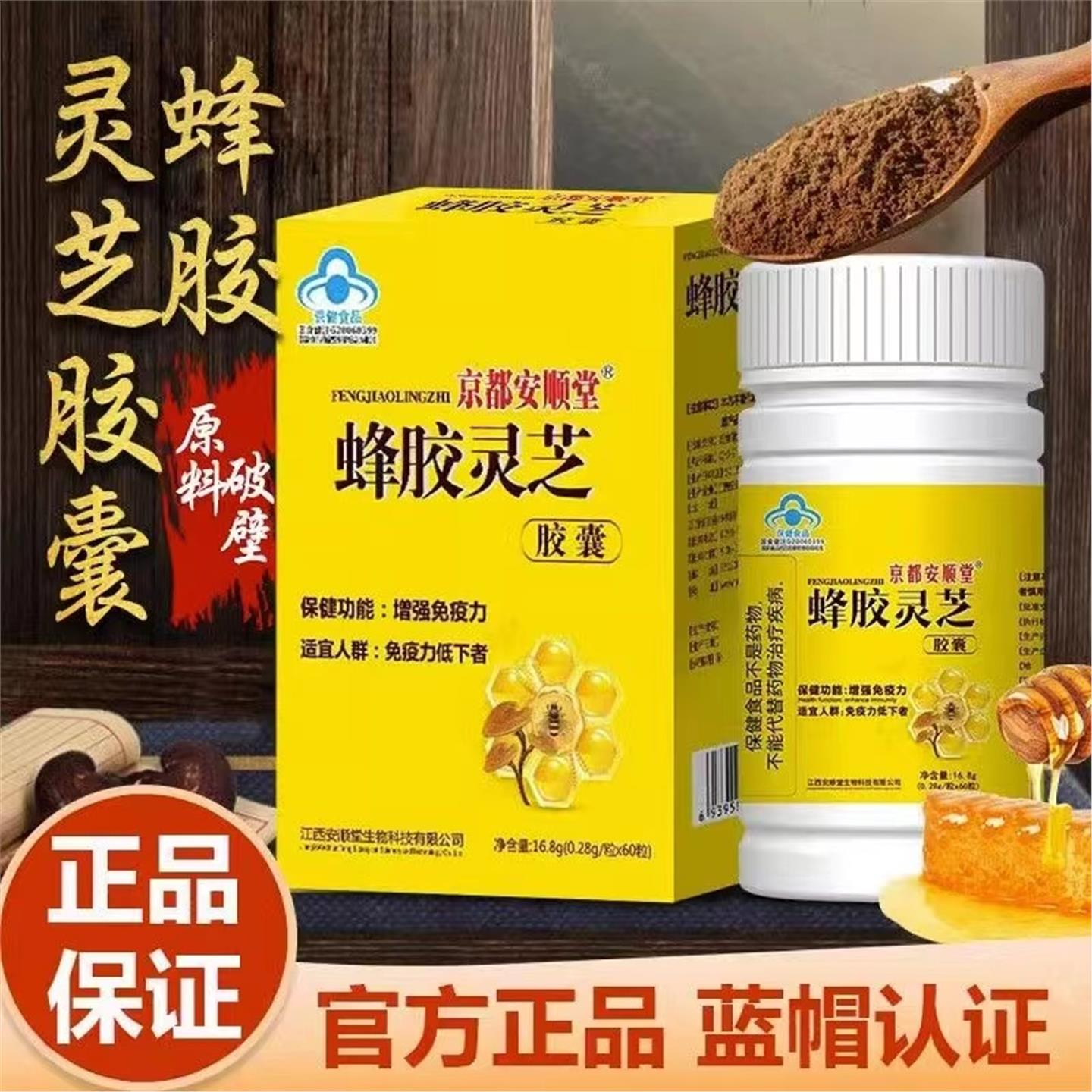 蜂胶灵芝胶囊60粒增强中老年成人调节免疫力送礼送父母