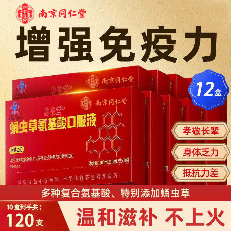 南京同仁堂乐家遐龄蛹虫草氨基酸口服液中老年成人免疫送长辈