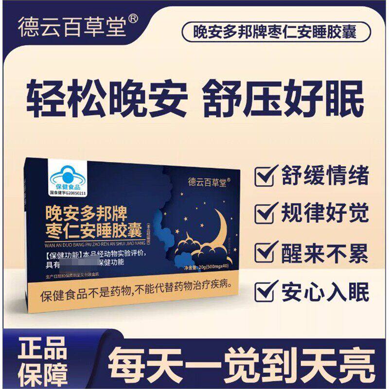 晚安多邦牌酸枣仁胶囊调节睡眠中老年人睡不着多梦助睡店正品