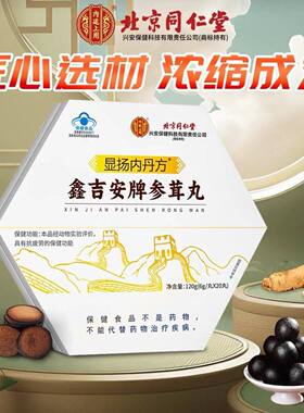 【一盒20丸】北京同仁内廷上用显扬内丹方鑫吉安牌参茸丸