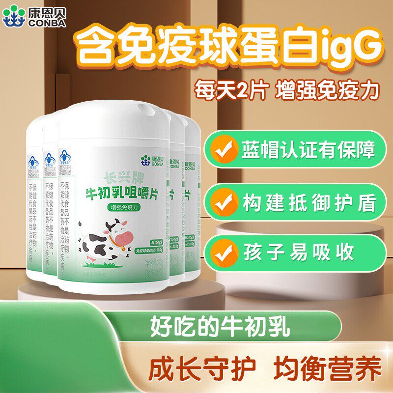 康恩贝牛初乳咀嚼片免疫力儿童学生青少年成人IgG免疫球蛋白