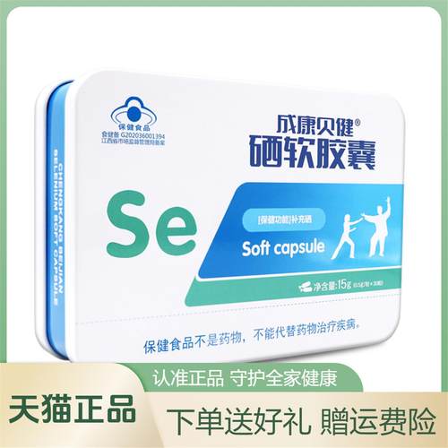 成康贝健硒软胶囊30粒体质弱老年人免疫力