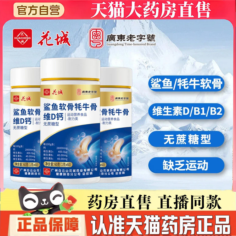 广州花城鲨鱼软骨牦牛骨维D钙中老年钙片bb