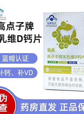 高点子牌羊乳维D钙片100片补钙补维生素D蓝帽正品dy7