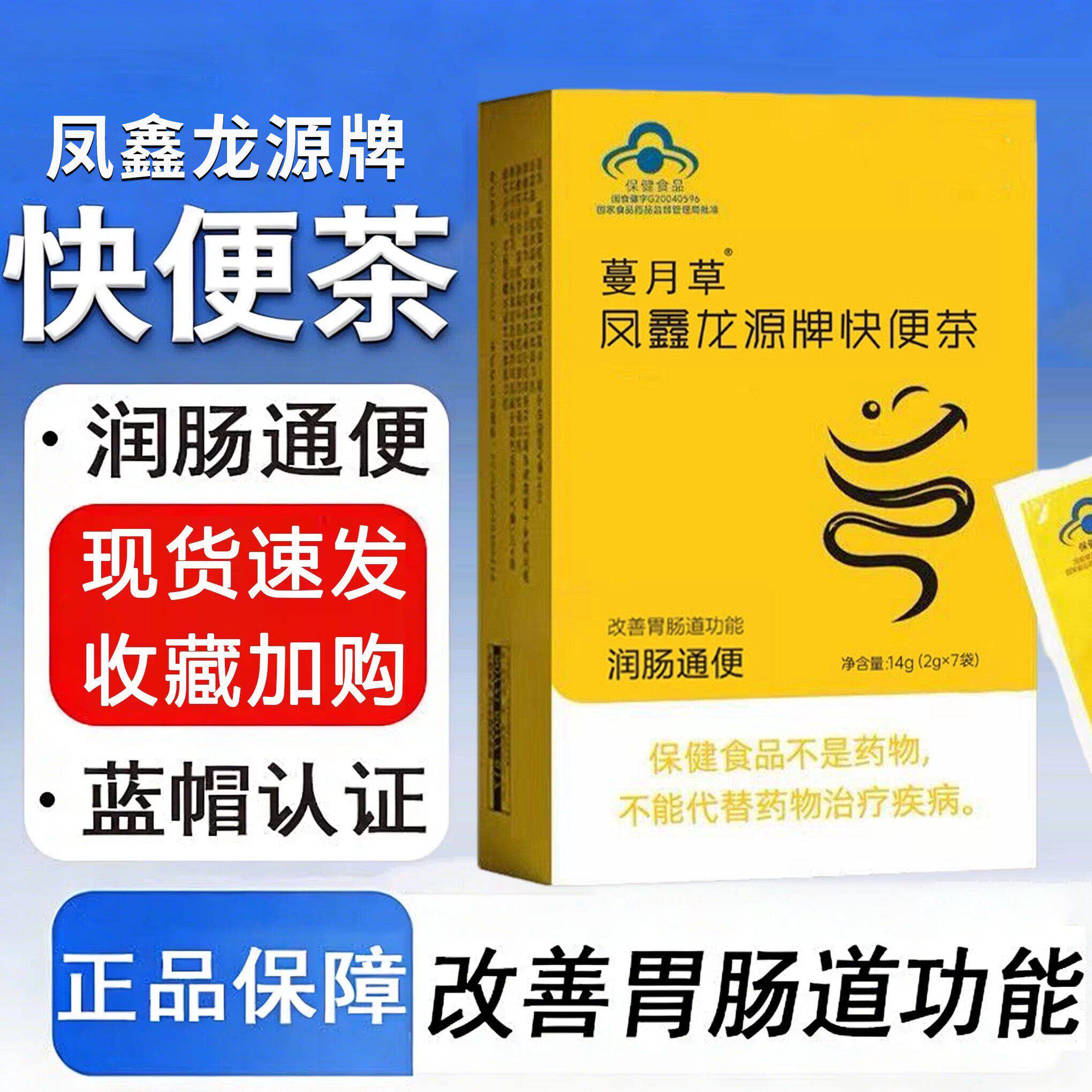 凤鑫龙源牌快便茶改善胃肠道功能润肠通便6mk