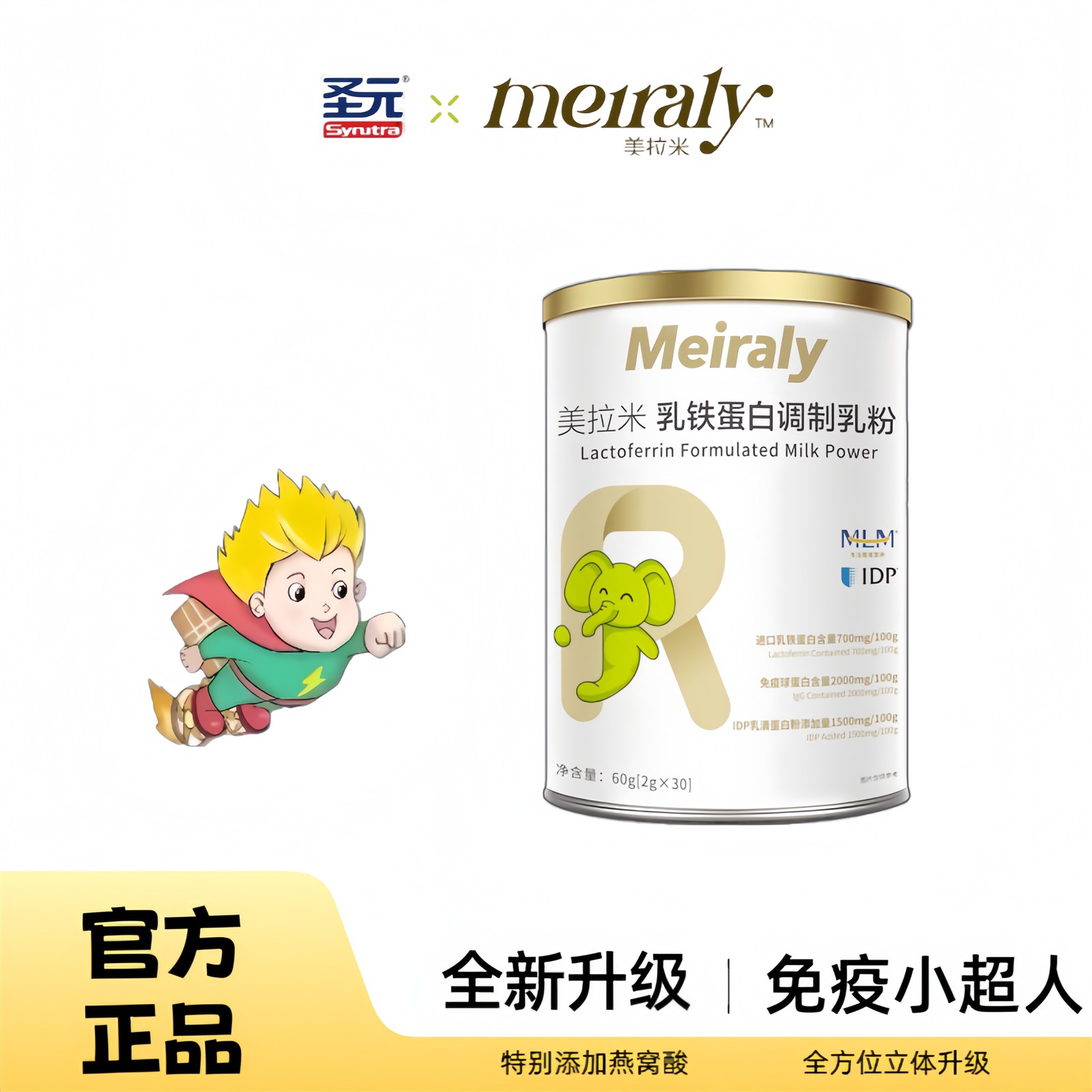 新升级美拉米乳铁蛋白调制乳粉宝宝儿童营养品免疫球蛋白2g*30条