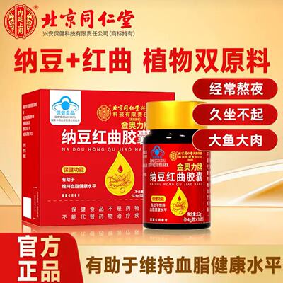 【拍一发十盒】北京 金奥力牌纳豆红曲胶囊30粒/盒直播同款