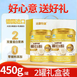 远康特康蛋白粉450g德国进口成人中老年免疫力过节送礼盒装