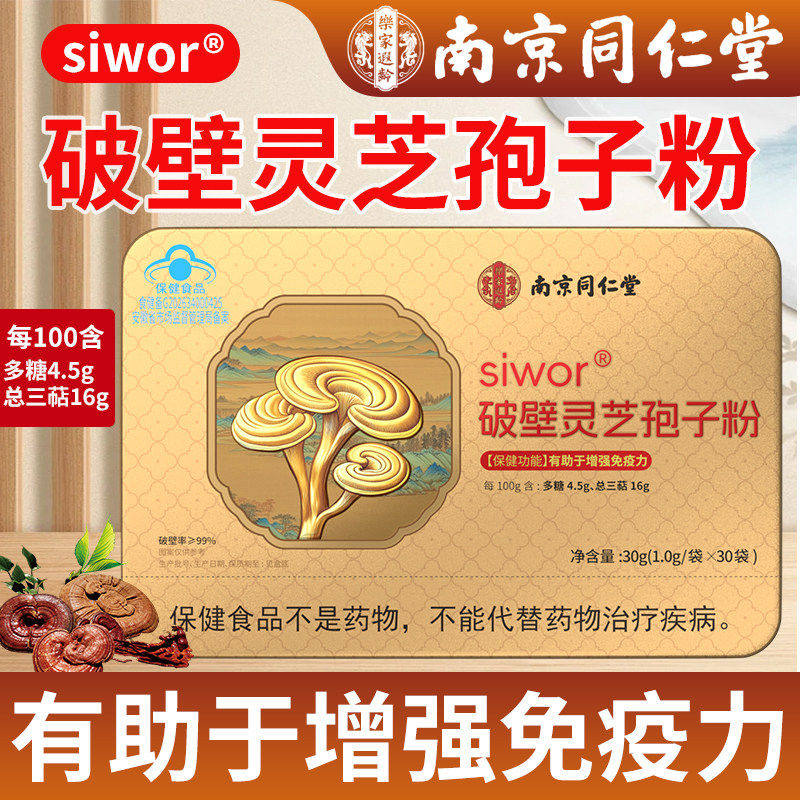 南京同仁堂破壁灵芝孢子粉免疫力低下者免疫力