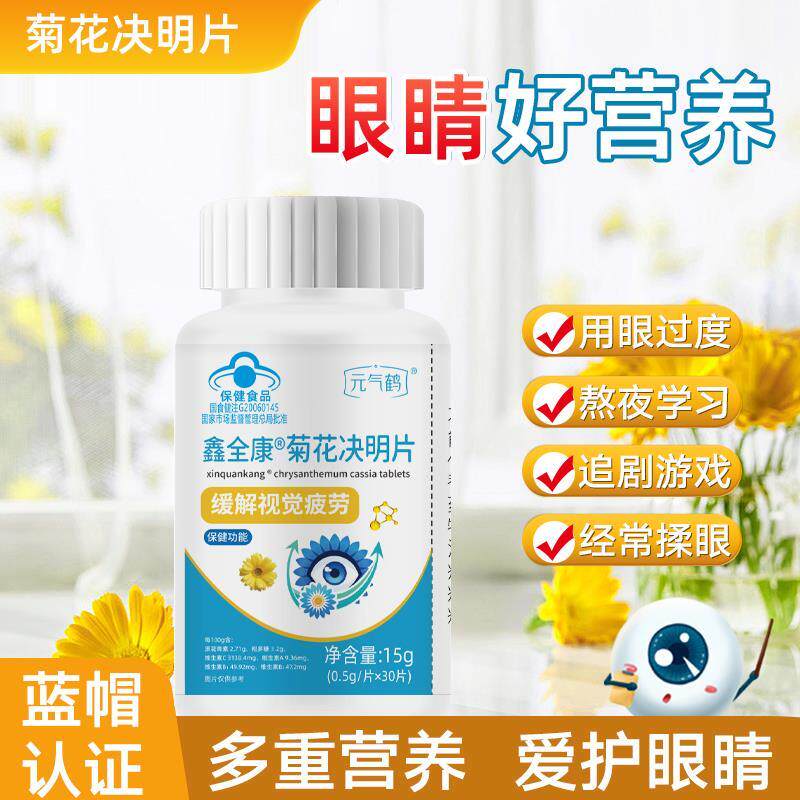 元气鹤鑫全康菊花决明片白内障缓解视觉疲劳蓝帽子保健品官方正品