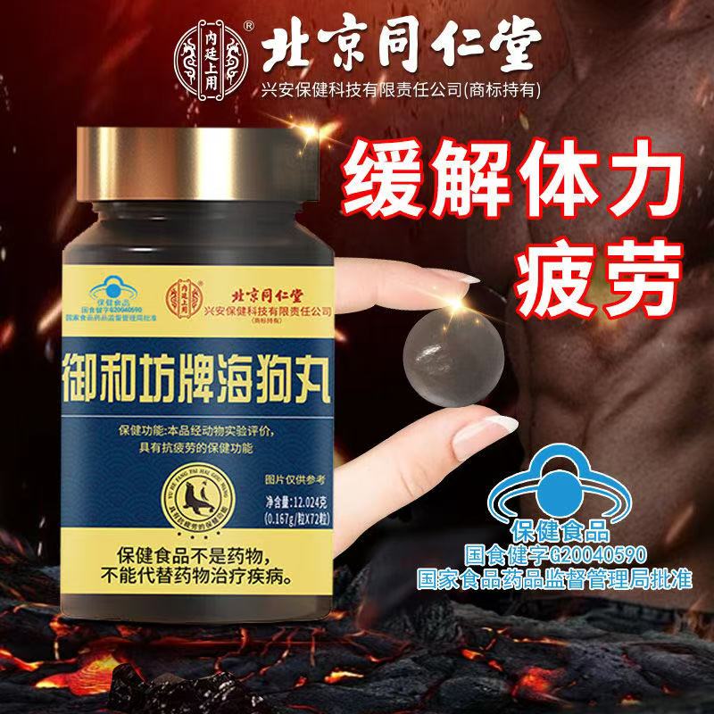 北京同仁堂御和坊牌海狗丸淫羊藿成人男用蓝帽保健品qc