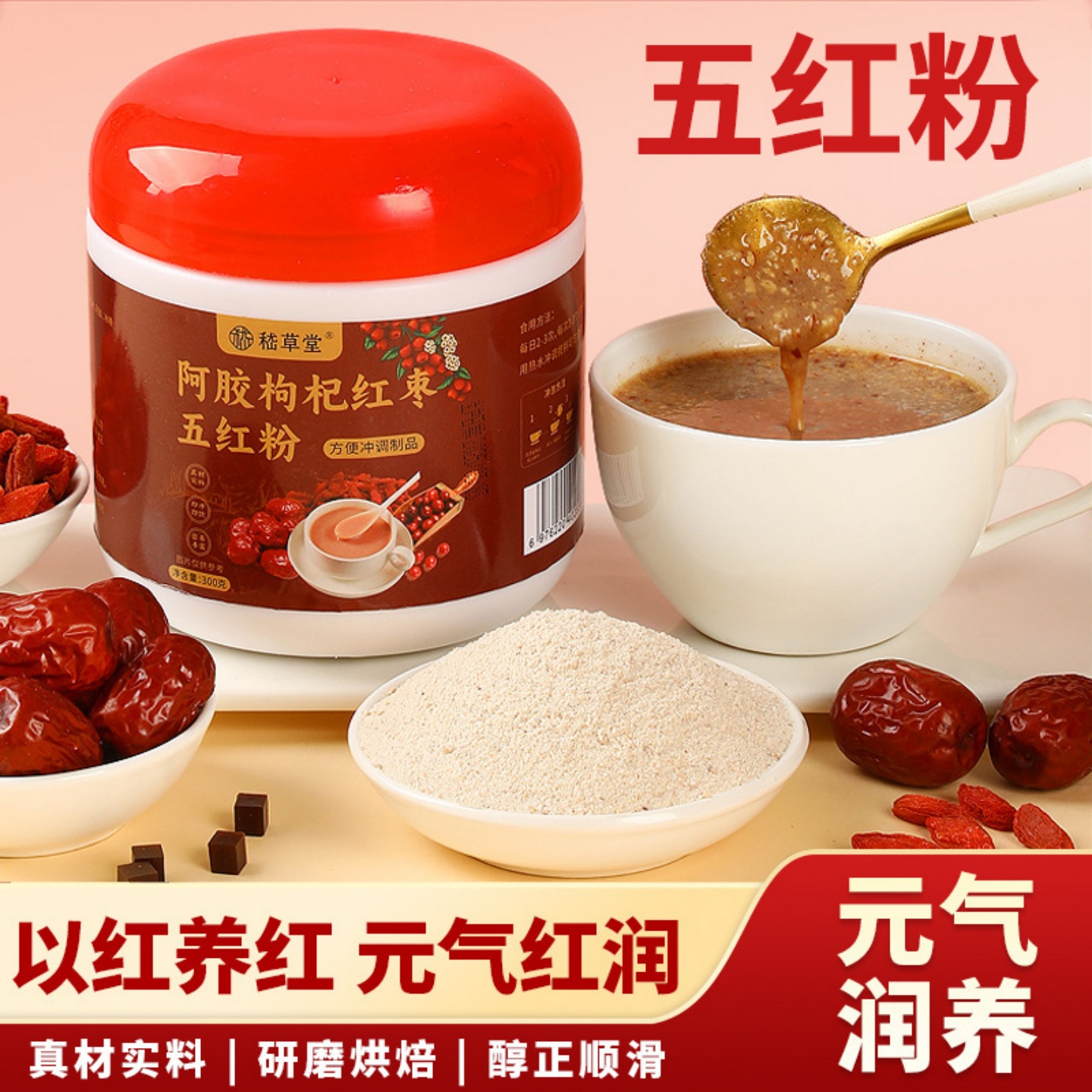 阿胶枸杞红枣五红粉花生红豆红米五红汤免煮即食营养早餐粉代餐粉
