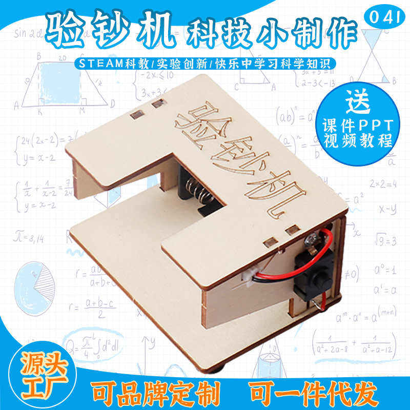 中小学生科技小制作diy验钞机 儿童手工发明益智教育科学实验玩具