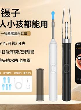 可视掏挖耳勺神器镊子款二合一高清采耳镜AI防尘防水大人小孩通用