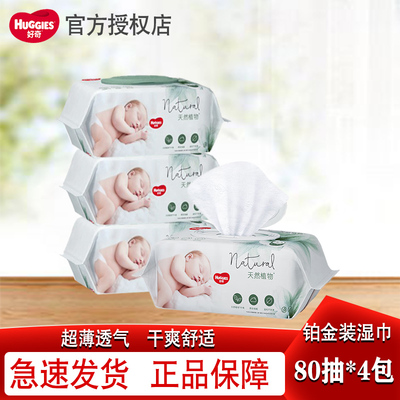 好奇小森林天然植物超厚型婴儿专用湿巾80抽铂金装新升级湿巾
