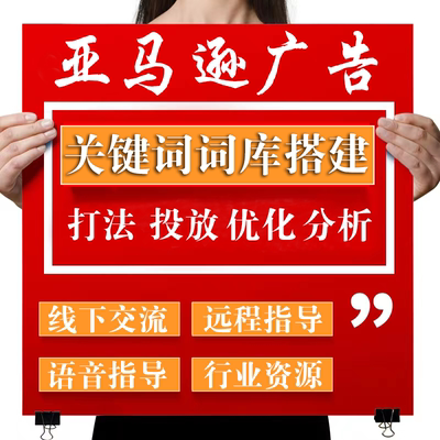 亚马逊广告打法运营投放优化课程分析陪跑培训-关键词词库搭建
