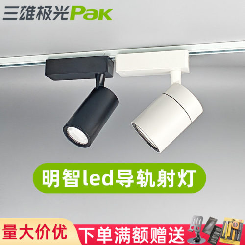 三雄极光led轨道射灯明智2系列