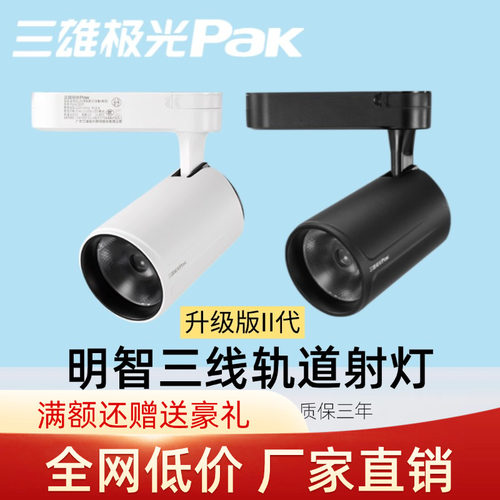 三雄极光明智轨道射灯led导轨灯35W25W服装店背景洗墙灯PAK413160