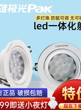 三雄极光led天花射灯嵌入式星际系列一体塑环卧室超亮筒灯吊顶灯