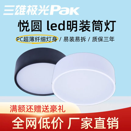 三雄极光led明装筒灯悦圆家用超薄圆形吸顶灯免开孔射灯玄关走廊