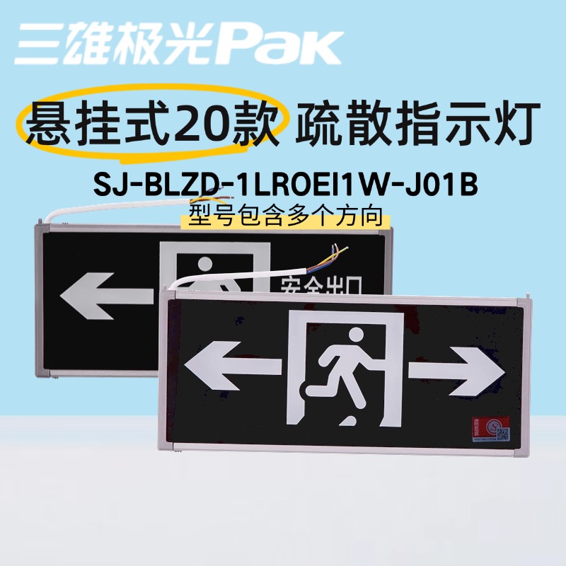 三雄极光疏散指示标志灯安全出口
