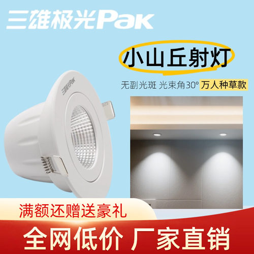 三雄极光led星焕天花射灯5W4000K