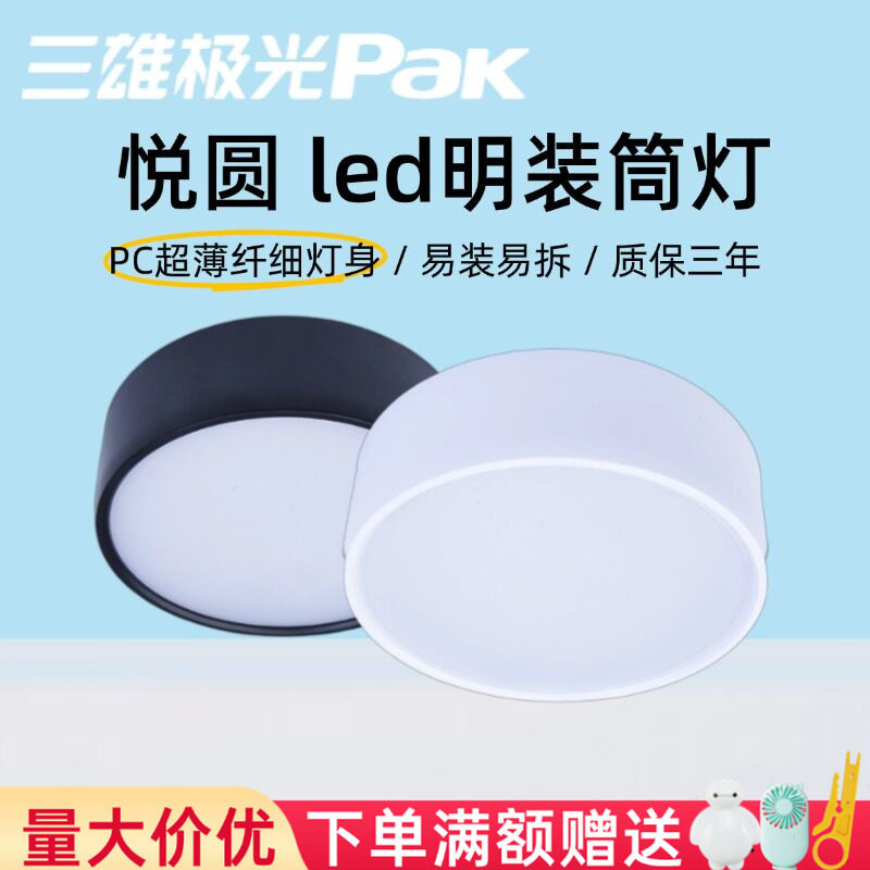 三雄极光led明装筒灯超薄小圆灯