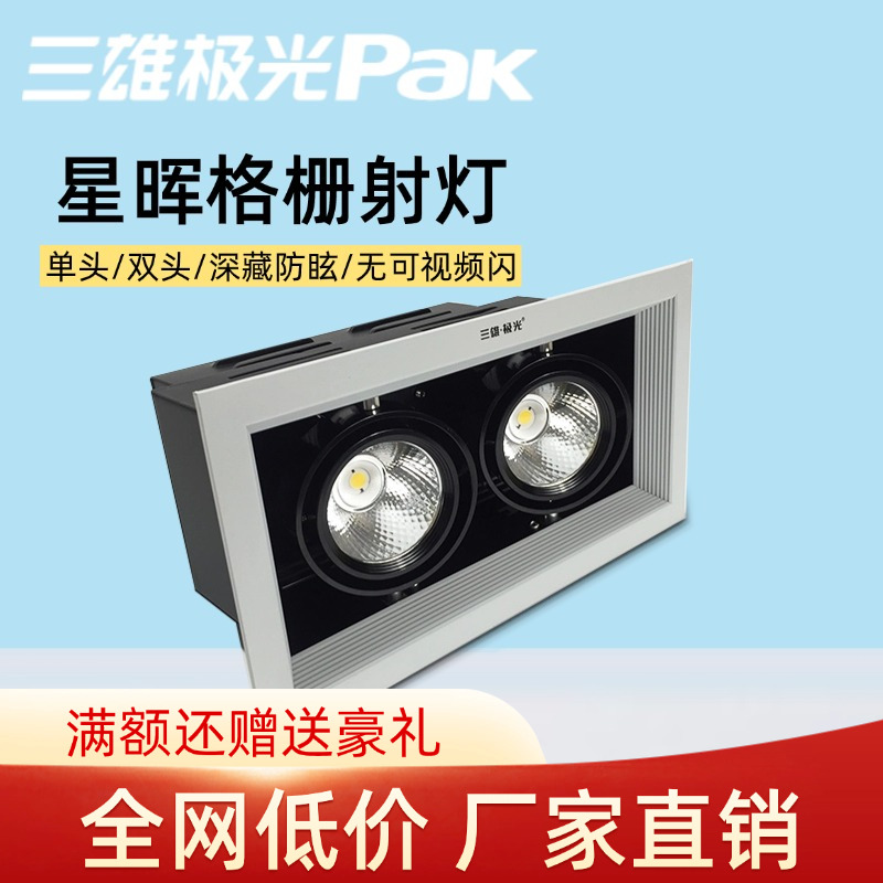 三雄极光led商业照明格栅射灯