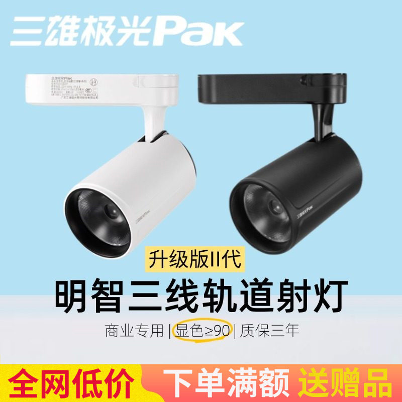 三雄极光明智轨道射灯led导轨灯35W25W服装店背景洗墙灯PAK413160,家装灯饰光源,轨道灯,淘宝优惠券,粉丝福利购,淘宝优惠卷