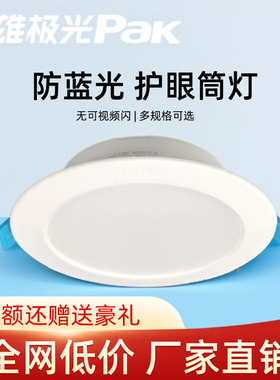 三雄极光星景嵌入式筒灯家用超薄led天花板射灯客厅孔灯洞灯简灯