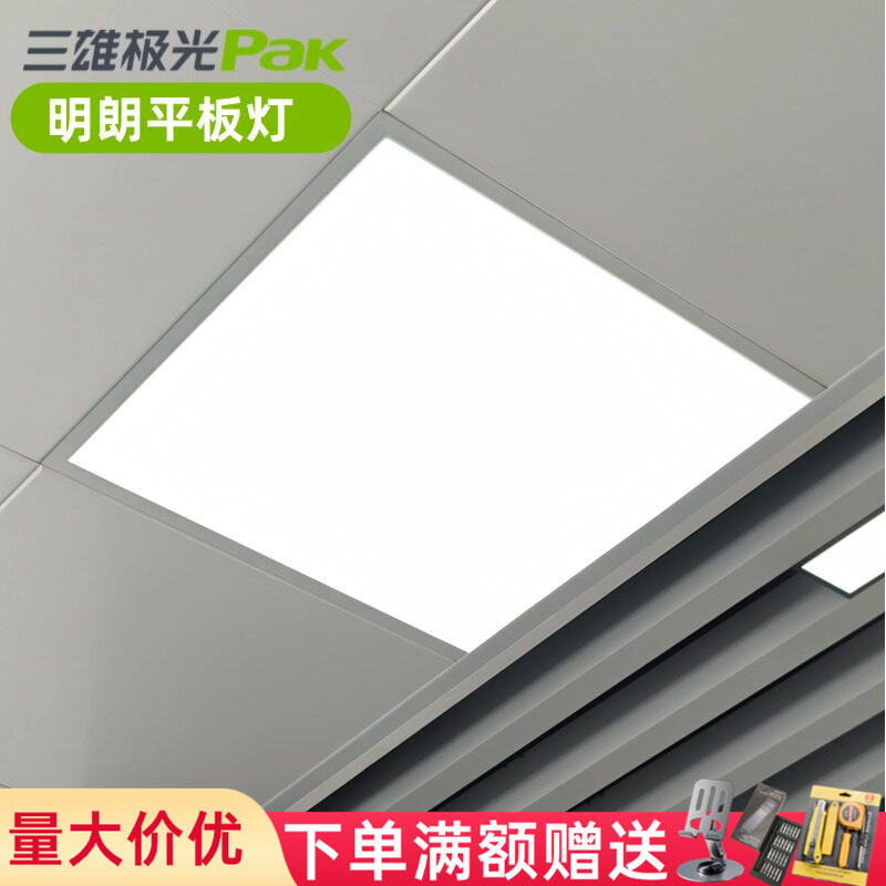 三雄极光600x600平板灯明朗led灯盘集成吊顶灯扣板灯嵌入式吸顶灯