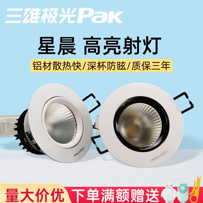 三雄极光led射灯星晨全铝天花嵌入式吊顶筒灯小山丘射灯背景墙灯