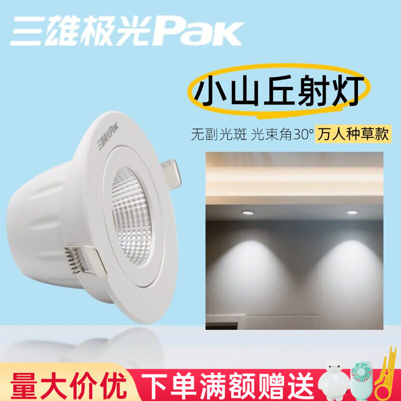 三雄极光led射灯星焕cob天花嵌入式小山丘射灯防眩筒灯开孔吊顶灯